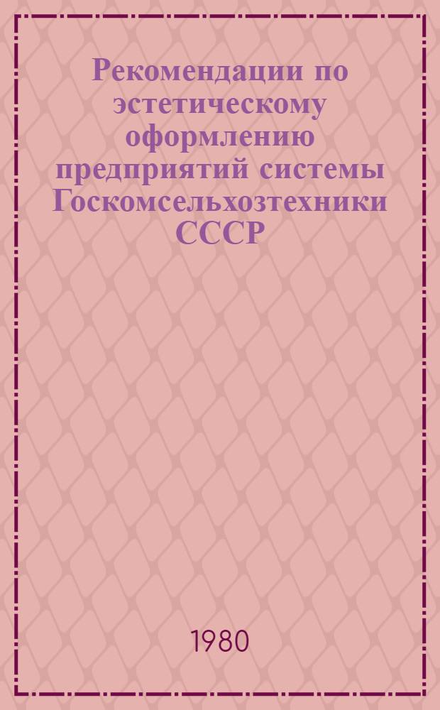 Рекомендации по эстетическому оформлению предприятий системы Госкомсельхозтехники СССР