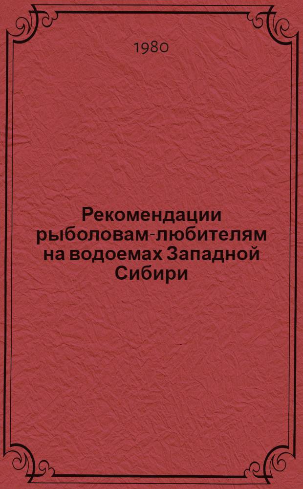 Рекомендации рыболовам-любителям на водоемах Западной Сибири