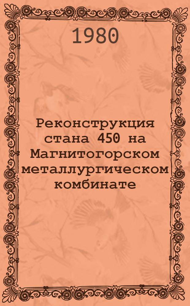 Реконструкция стана 450 на Магнитогорском металлургическом комбинате : Техн. отчет