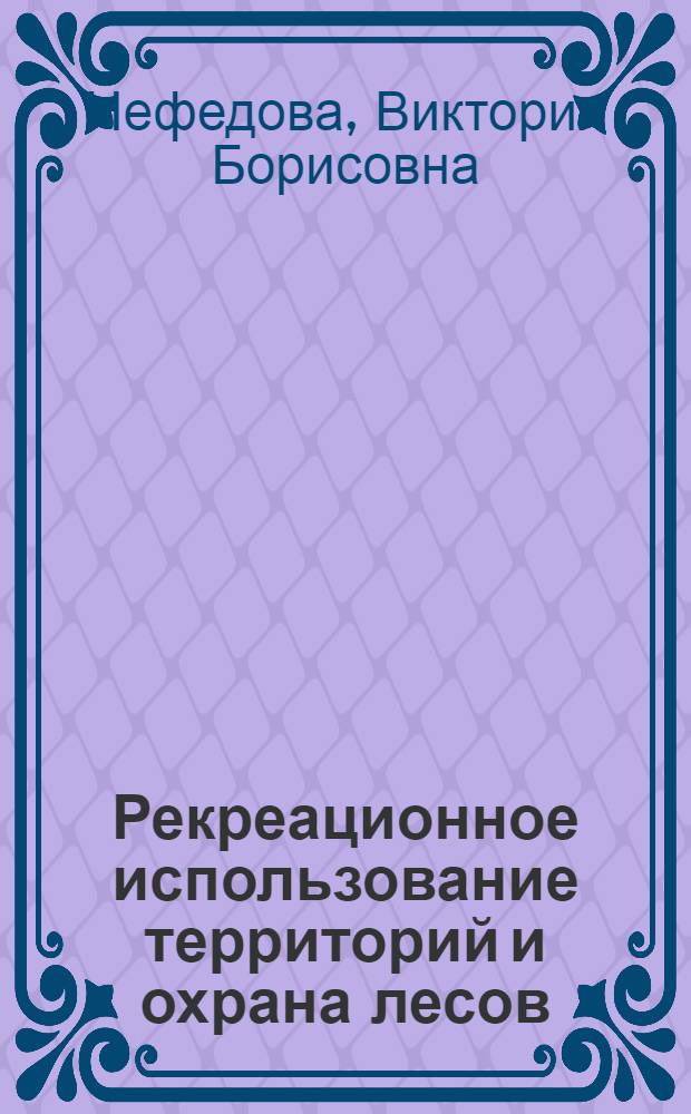 Рекреационное использование территорий и охрана лесов