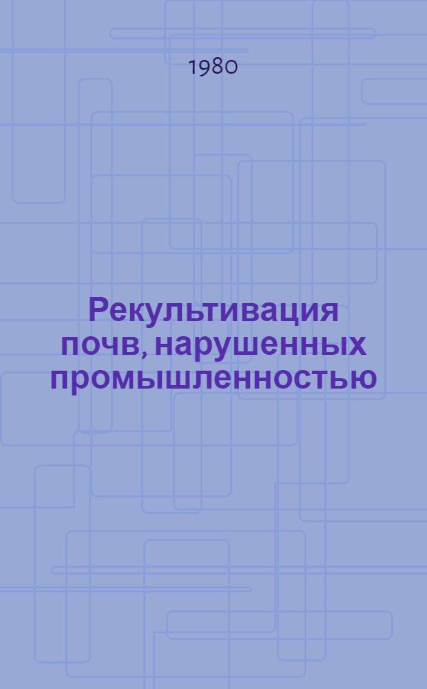 Рекультивация почв, нарушенных промышленностью