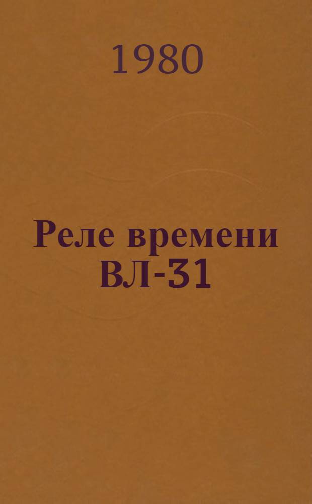 Реле времени ВЛ-31 : Каталог