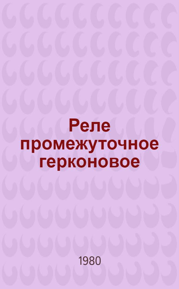 Реле промежуточное герконовое (серии) РПГ-8 : Каталог