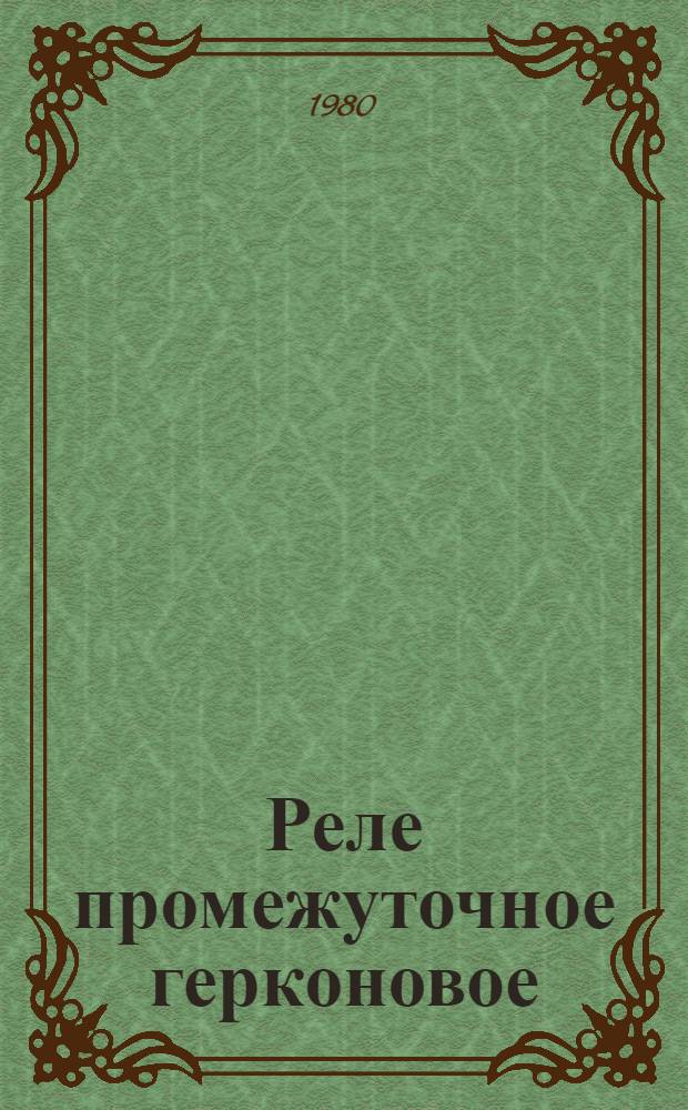Реле промежуточное герконовое (серии) РПГ-10 : Каталог