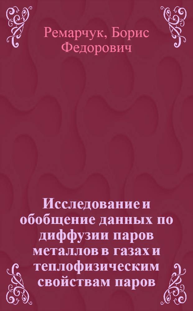Исследование и обобщение данных по диффузии паров металлов в газах и теплофизическим свойствам паров : Автореф. дис. на соиск. учен. степ. канд. техн. наук : (01.04.14)