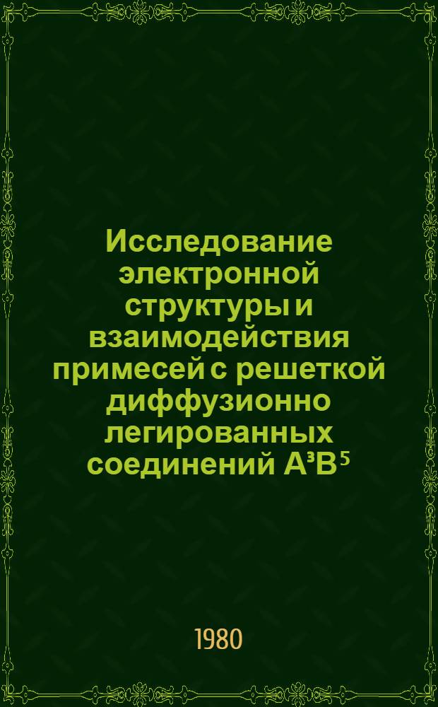 Исследование электронной структуры и взаимодействия примесей с решеткой диффузионно легированных соединений А³В⁵ : Автореф. дис. на соиск. учен. степ. д. ф.-м. н