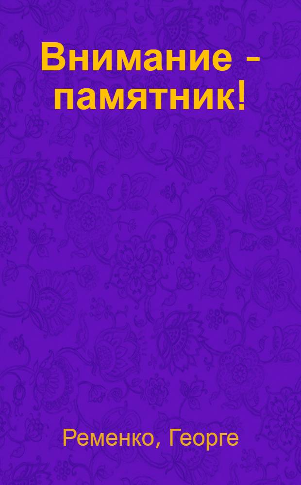 Внимание - памятник! : Для сред. и ст. шк. возраста