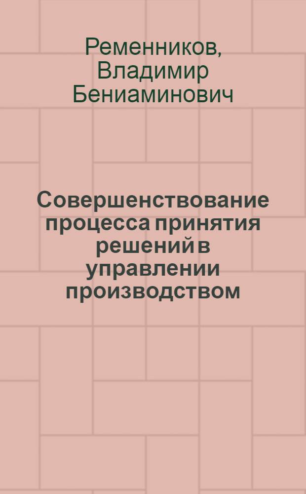 Совершенствование процесса принятия решений в управлении производством : (Методол. и орг. аспекты) : Автореф. дис. на соиск. учен. степ. канд. экон. наук : (08.00.05)