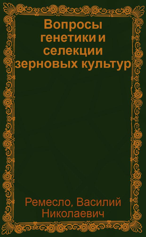 Вопросы генетики и селекции зерновых культур