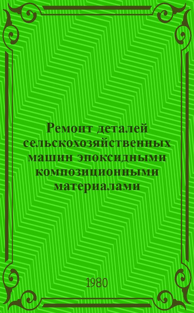 Ремонт деталей сельскохозяйственных машин эпоксидными композиционными материалами