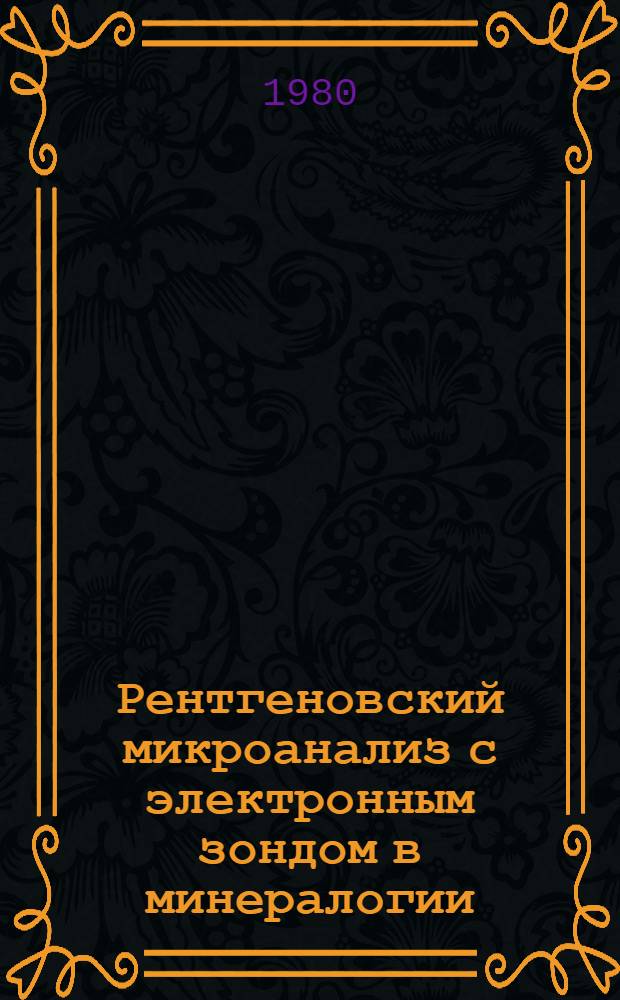 Рентгеновский микроанализ с электронным зондом в минералогии = Electron probe microanalysis in mineralogy : Материалы XI съезда ММА, Новосибирск, 4-10 сент. 1978 г