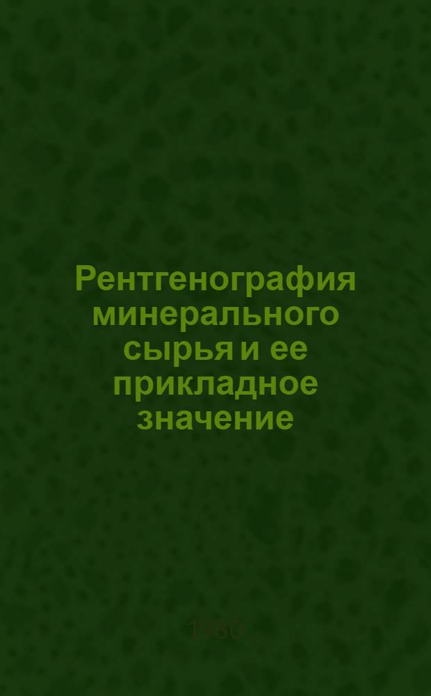 Рентгенография минерального сырья и ее прикладное значение : (Сб. науч. тр.)