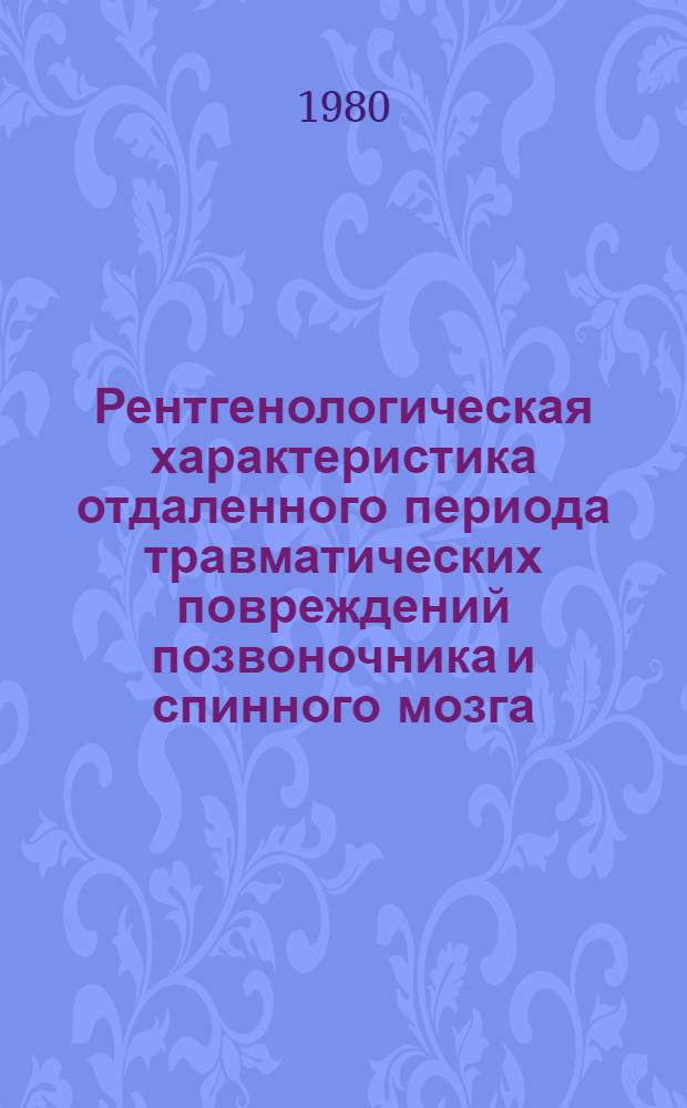 Рентгенологическая характеристика отдаленного периода травматических повреждений позвоночника и спинного мозга : Метод. рекомендации
