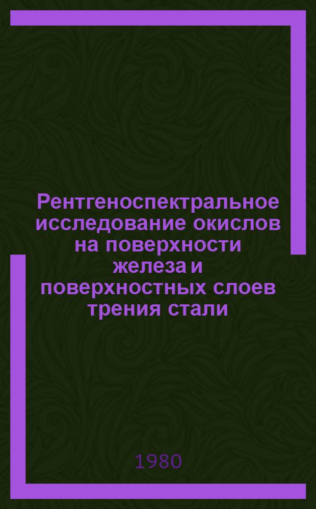 Рентгеноспектральное исследование окислов на поверхности железа и поверхностных слоев трения стали