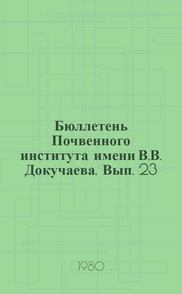 Бюллетень Почвенного института имени В.В. Докучаева. Вып. 23 : Рентгенофлуоресцентный энергодисперсионный метод анализа почв и растений