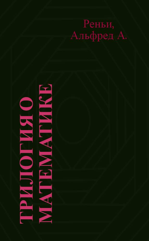 Трилогия о математике