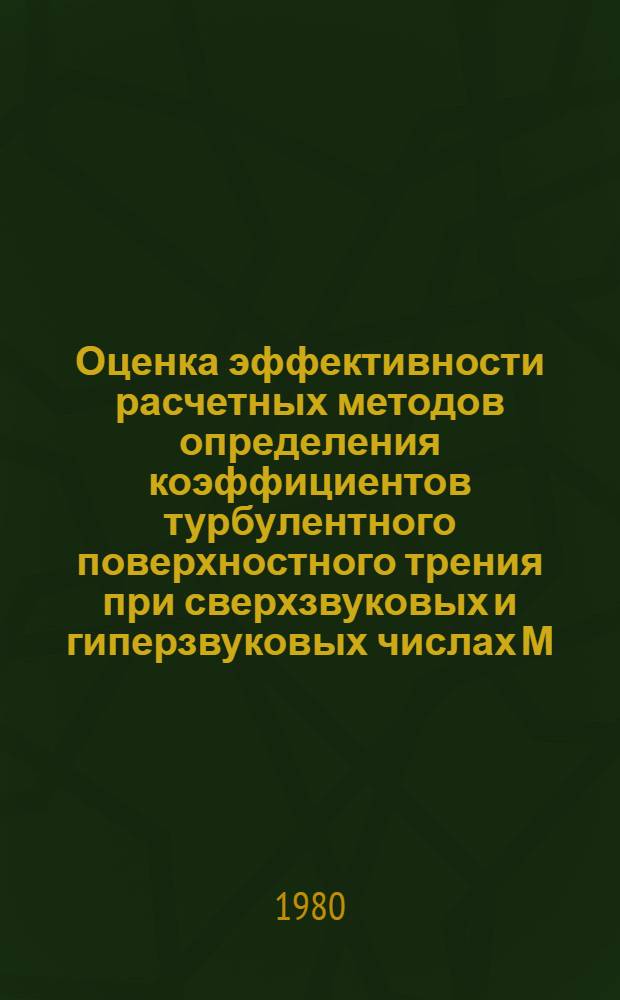 Оценка эффективности расчетных методов определения коэффициентов турбулентного поверхностного трения при сверхзвуковых и гиперзвуковых числах М. Решение задачи Кармана-Хоуарта для двумерной турбулентности