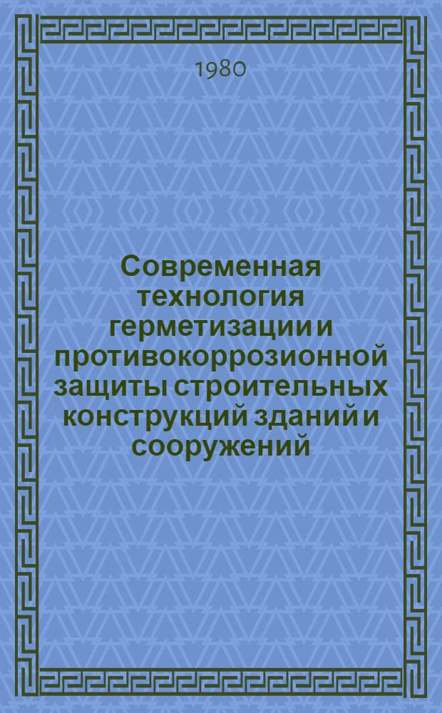 Современная технология герметизации и противокоррозионной защиты строительных конструкций зданий и сооружений : Учеб. пособие
