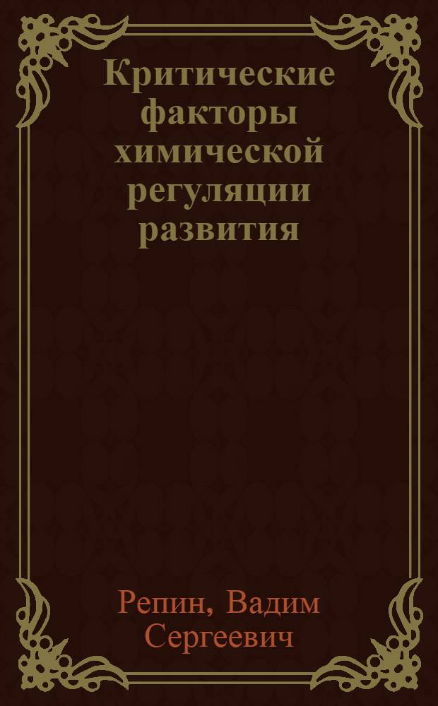 Критические факторы химической регуляции развития