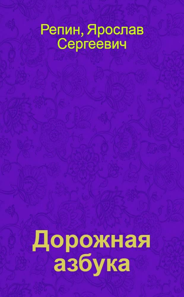 Дорожная азбука