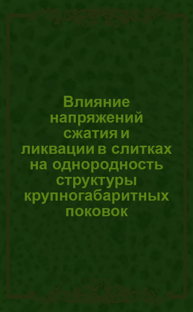 Влияние напряжений сжатия и ликвации в слитках на однородность структуры крупногабаритных поковок