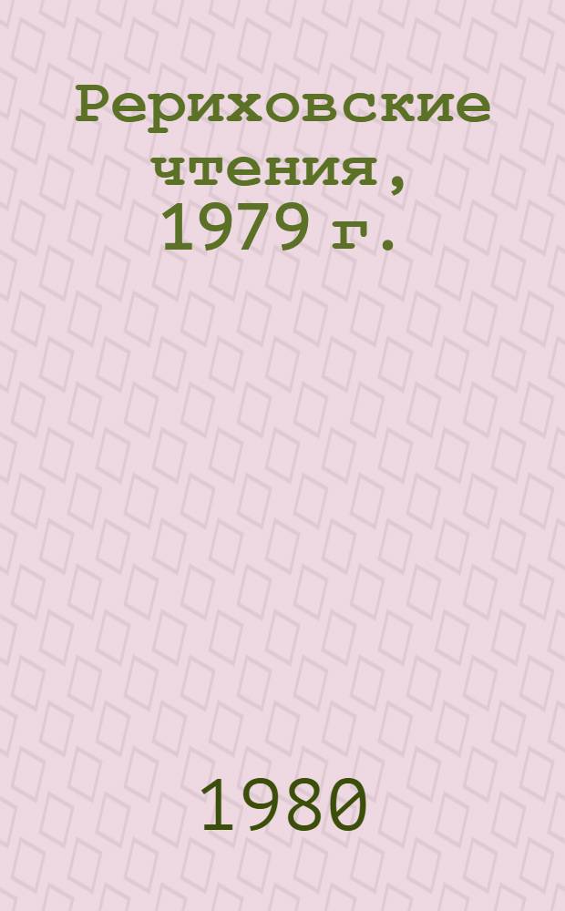 Рериховские чтения, 1979 г. : К 50-летию ин-та "Урусвати" : Материалы конф