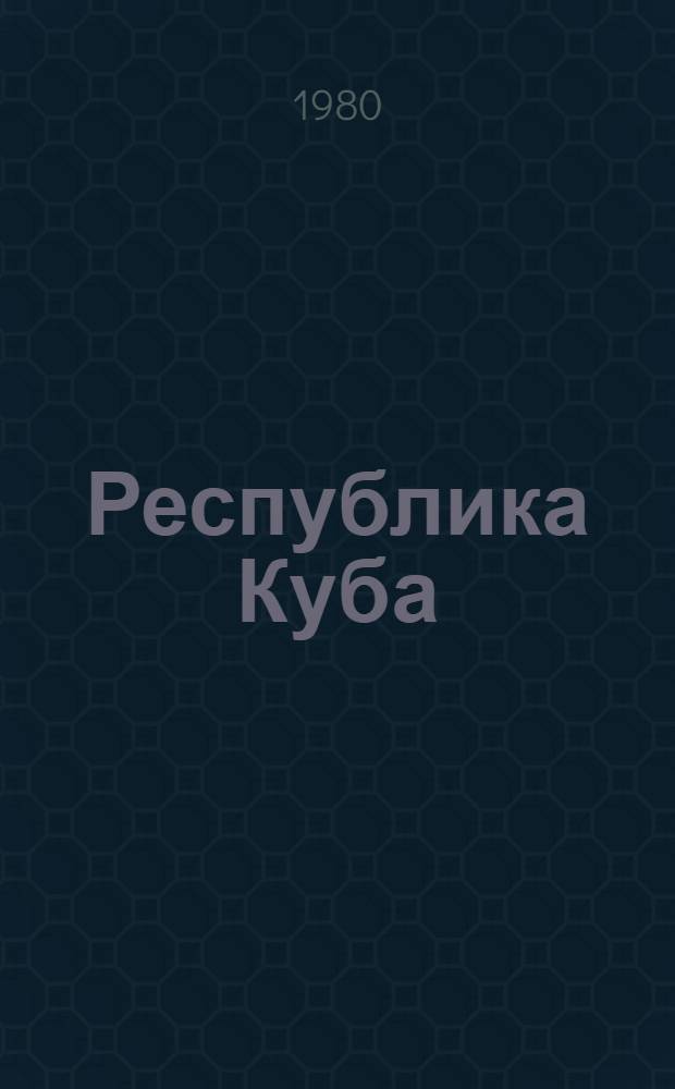 Республика Куба : Конституция и законодат. акты
