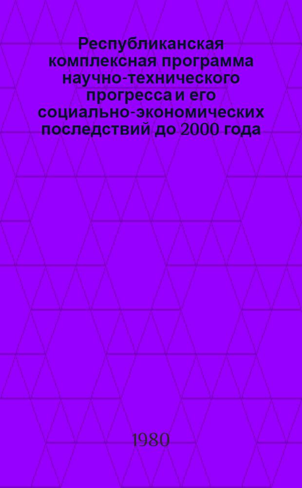 Республиканская комплексная программа научно-технического прогресса и его социально-экономических последствий до 2000 года