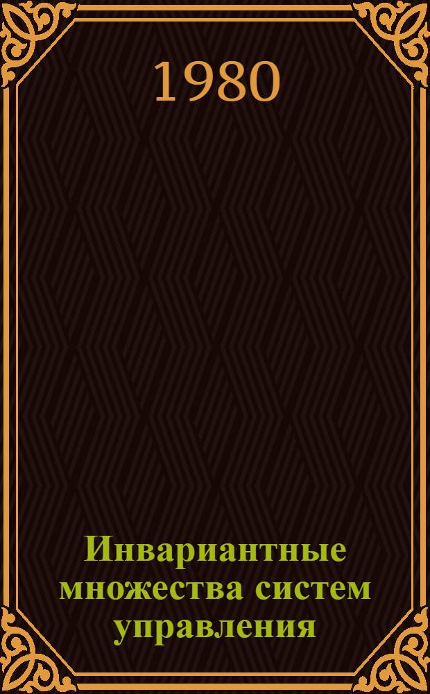 Инвариантные множества систем управления : Автореф. дис. на соиск. учен. степ. канд. физ.-мат. наук : (01.01.02)