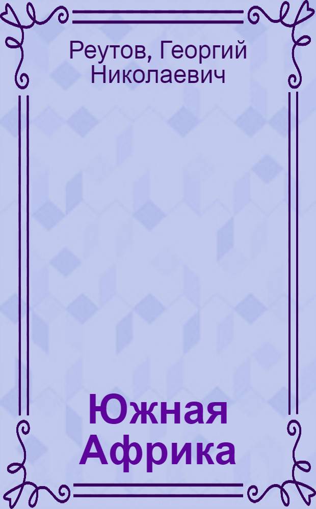 Южная Африка: борьба против расизма, за свободу и независимость