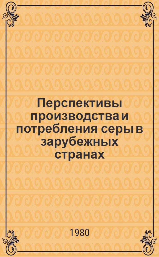 Перспективы производства и потребления серы в зарубежных странах