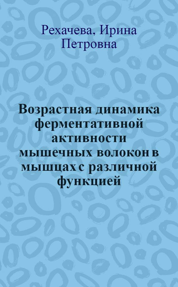 Возрастная динамика ферментативной активности мышечных волокон в мышцах с различной функцией : (Гистохим. исслед.) : Автореф. дис. на соиск. учен. степ. канд. мед. наук : (14.00.23)
