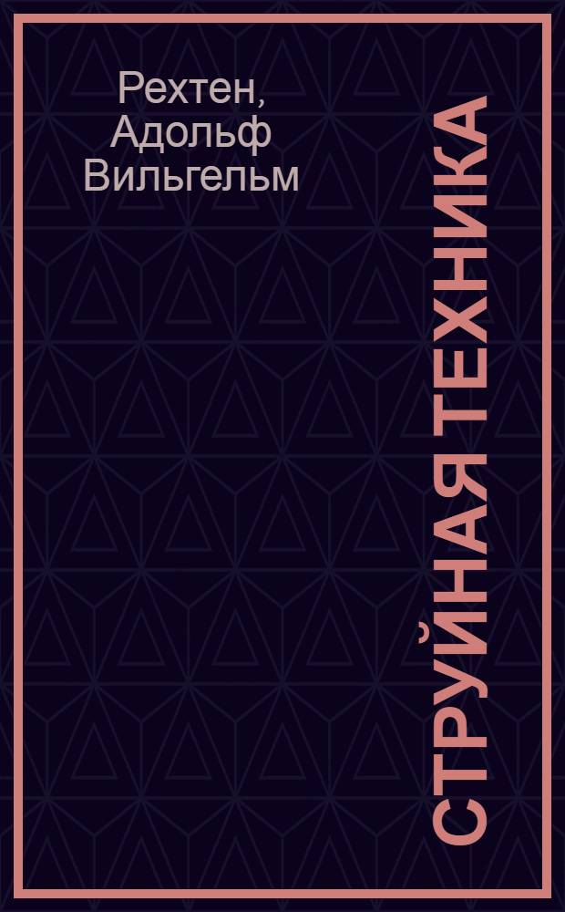 Струйная техника : Основы, элементы, схемы