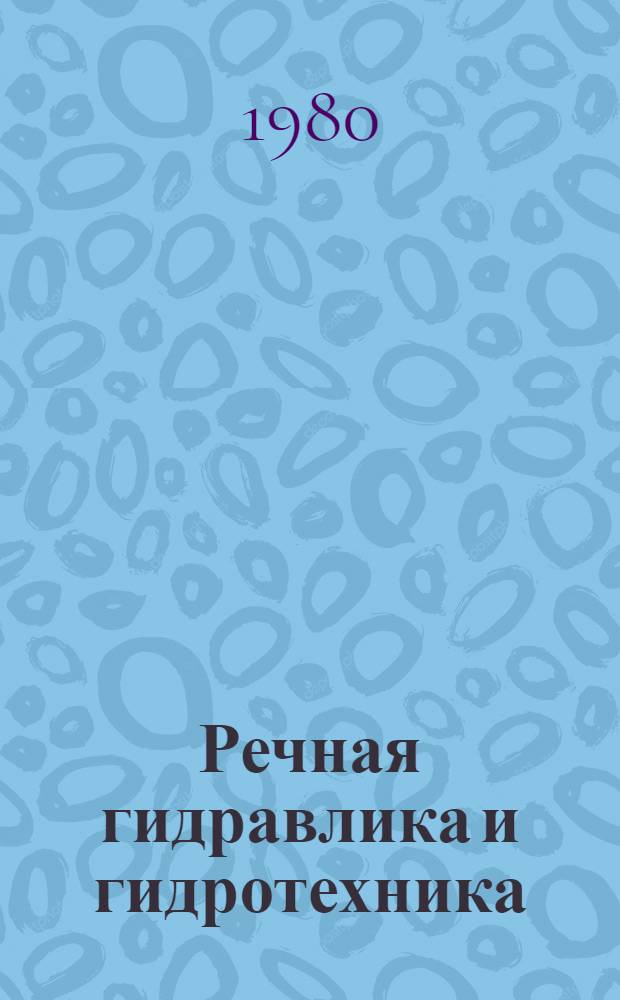 Речная гидравлика и гидротехника : Сб. науч. тр