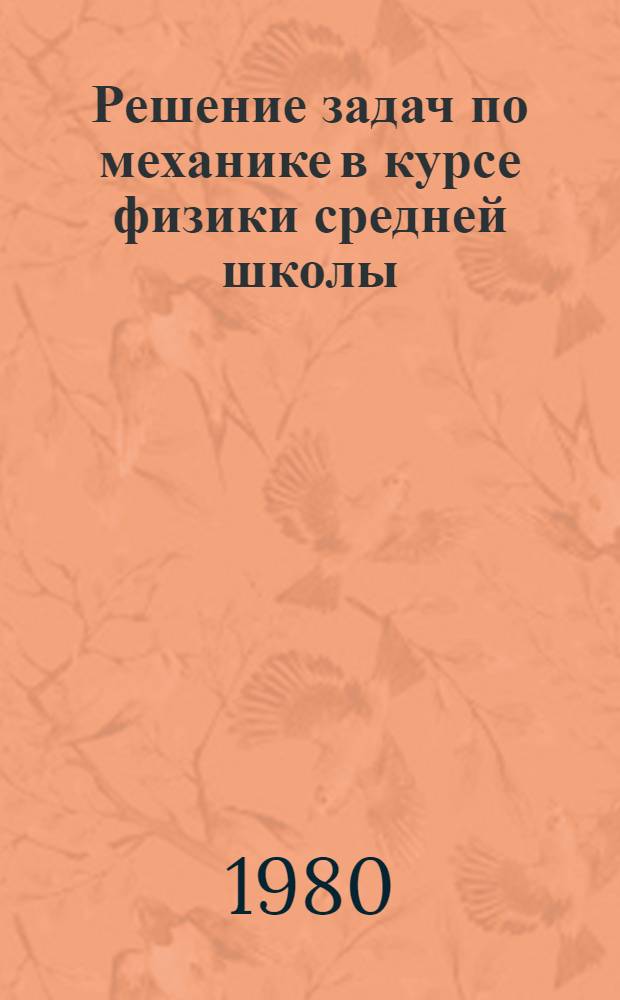 Решение задач по механике в курсе физики средней школы : (Метод. рекомендации учителям)