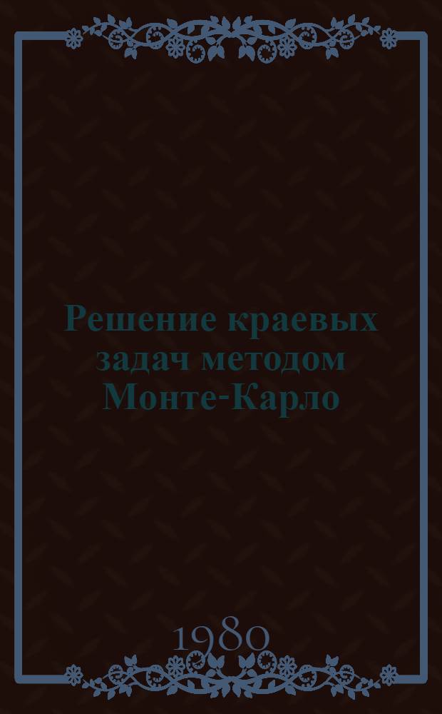 Решение краевых задач методом Монте-Карло