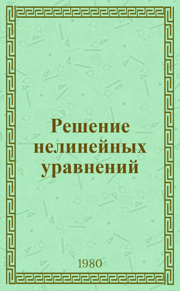 Решение нелинейных уравнений
