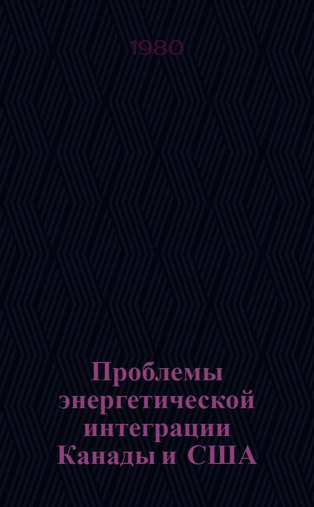 Проблемы энергетической интеграции Канады и США : Автореф. дис. на соиск. учен. степ. канд. экон. наук : (08.00.16)