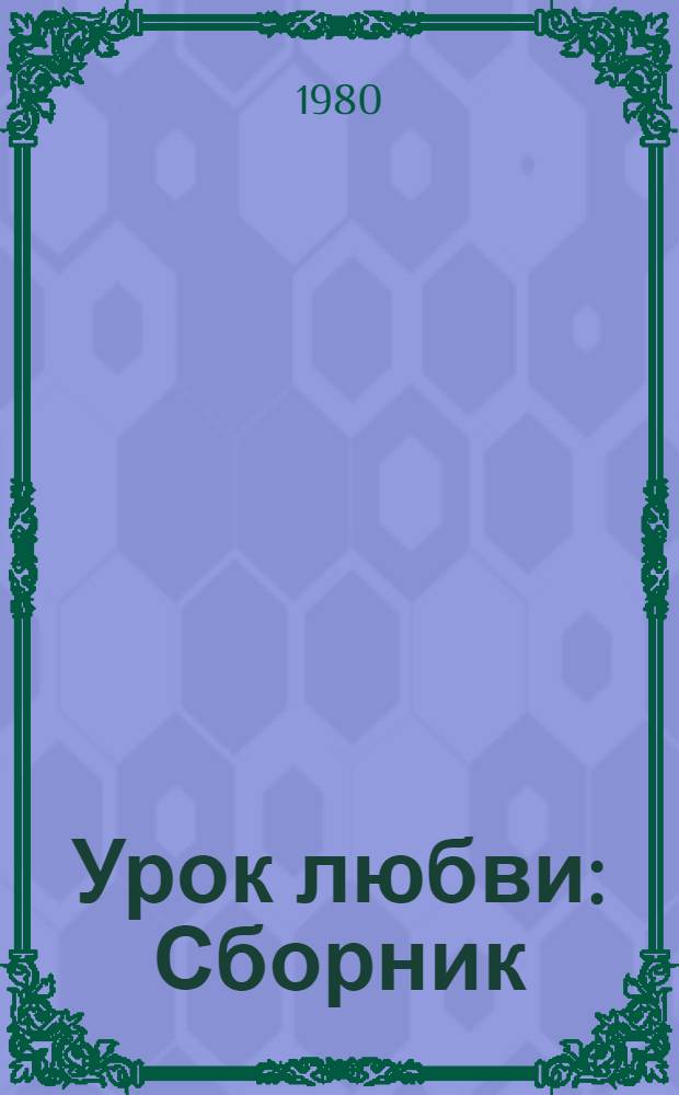 Урок любви : Сборник