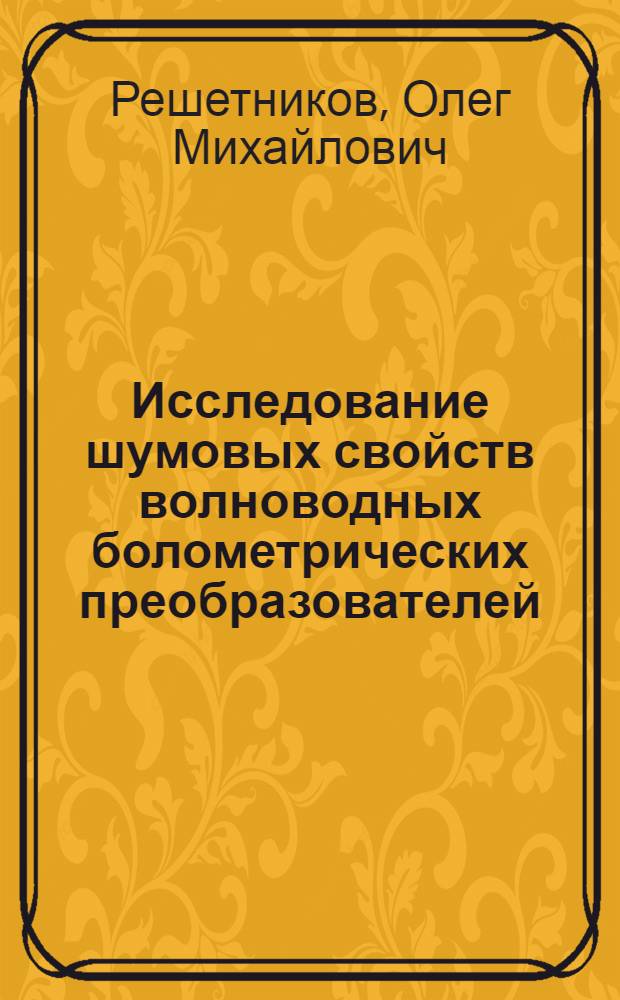 Исследование шумовых свойств волноводных болометрических преобразователей : Автореф. дис. на соиск. учен. степ. канд. техн. наук : (01.04.03)