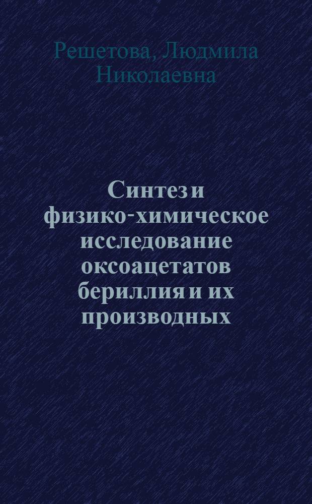 Синтез и физико-химическое исследование оксоацетатов бериллия и их производных : Автореф. дис. на соиск. учен. степ. к. х. н