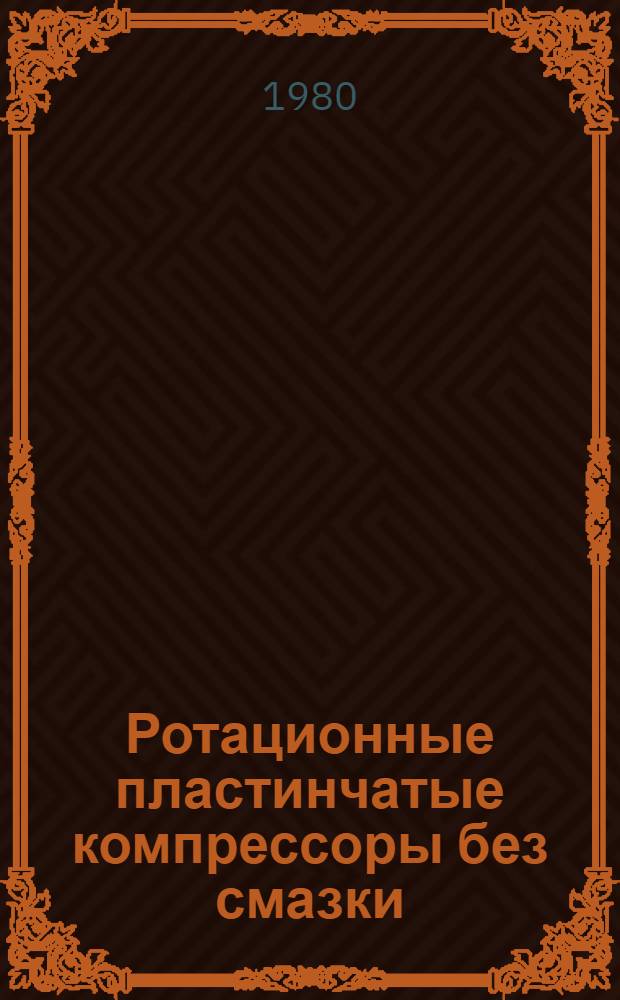 Ротационные пластинчатые компрессоры без смазки