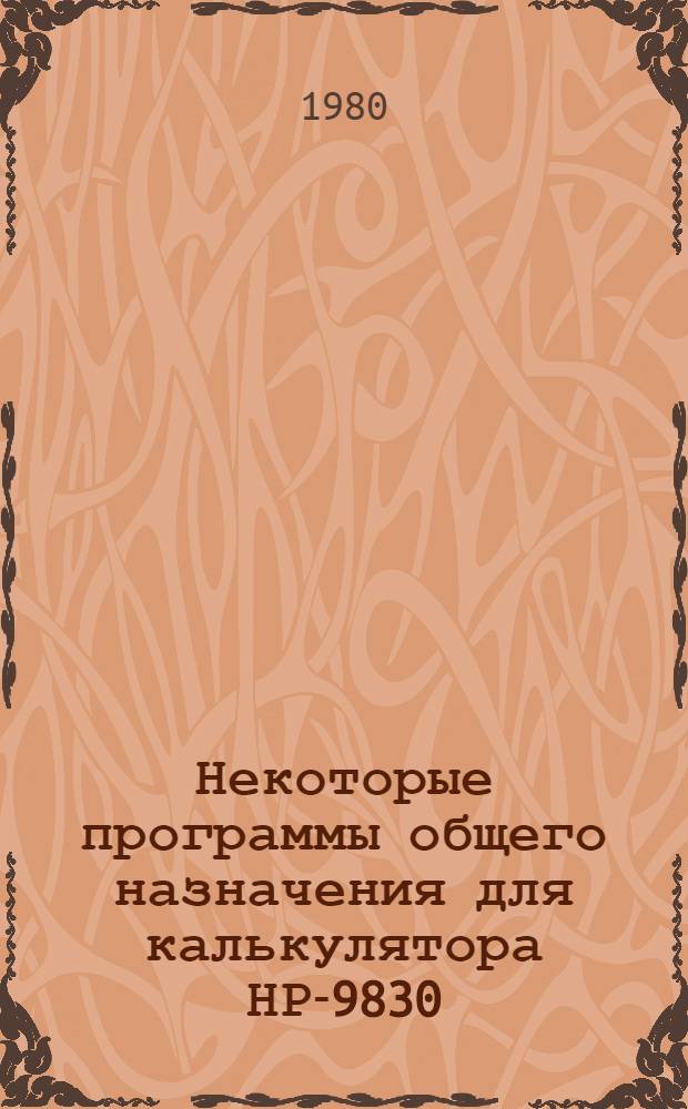 Некоторые программы общего назначения для калькулятора НР-9830