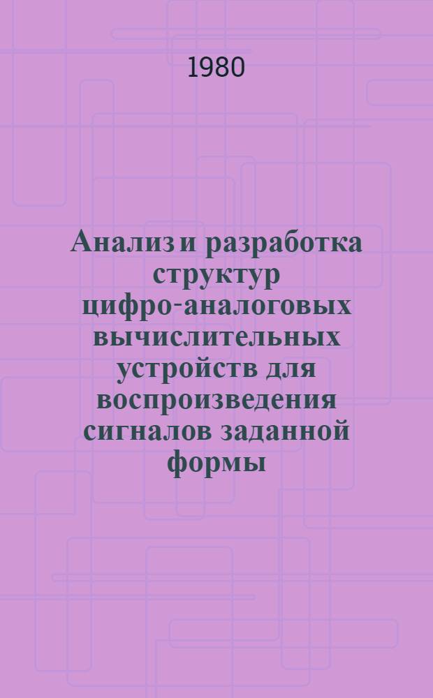Анализ и разработка структур цифро-аналоговых вычислительных устройств для воспроизведения сигналов заданной формы : Автореф. дис. на соиск. учен. степ. канд. техн. наук : (05.13.13)