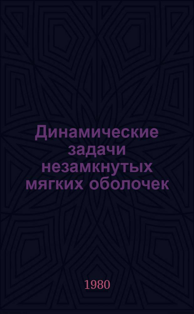 Динамические задачи незамкнутых мягких оболочек : Автореф. дис. на соиск. учен. степ. канд. физ.-мат. наук : (01.02.04)