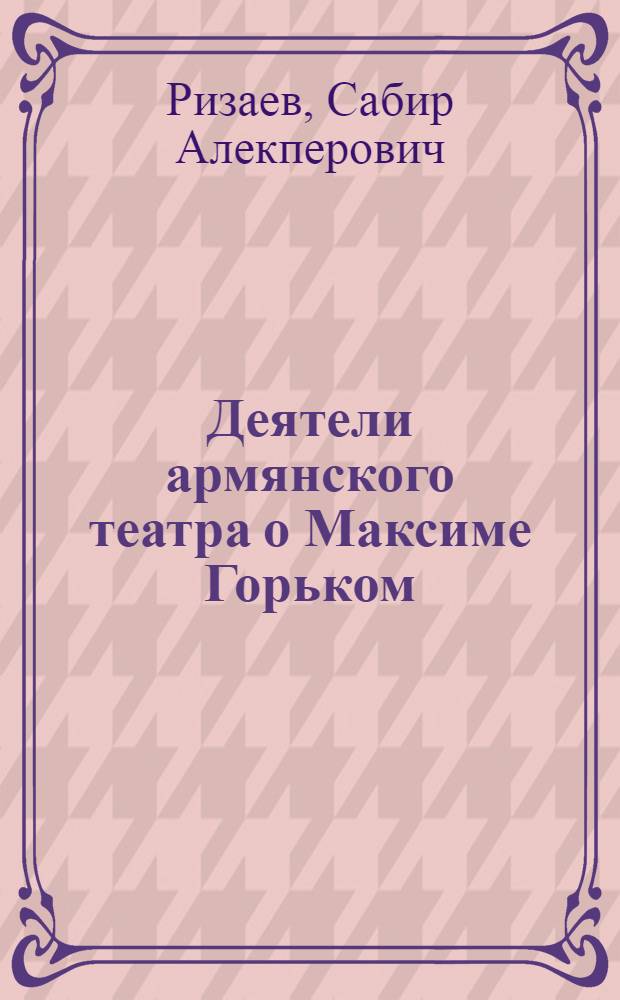 Деятели армянского театра о Максиме Горьком