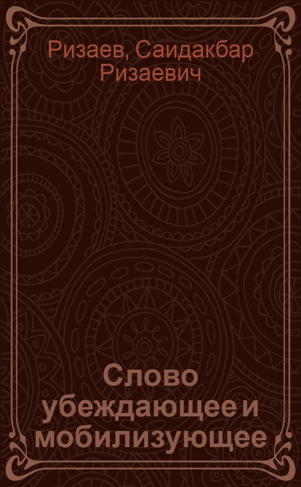 Слово убеждающее и мобилизующее