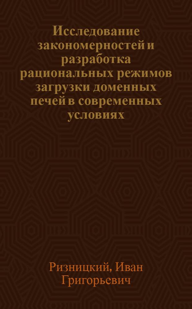Исследование закономерностей и разработка рациональных режимов загрузки доменных печей в современных условиях : Автореф. дис. на соиск. учен. степ. канд. техн. наук : (05.16.02)