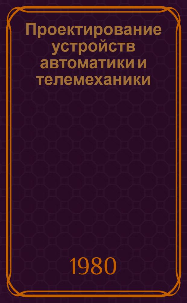 Проектирование устройств автоматики и телемеханики : Конспект лекций