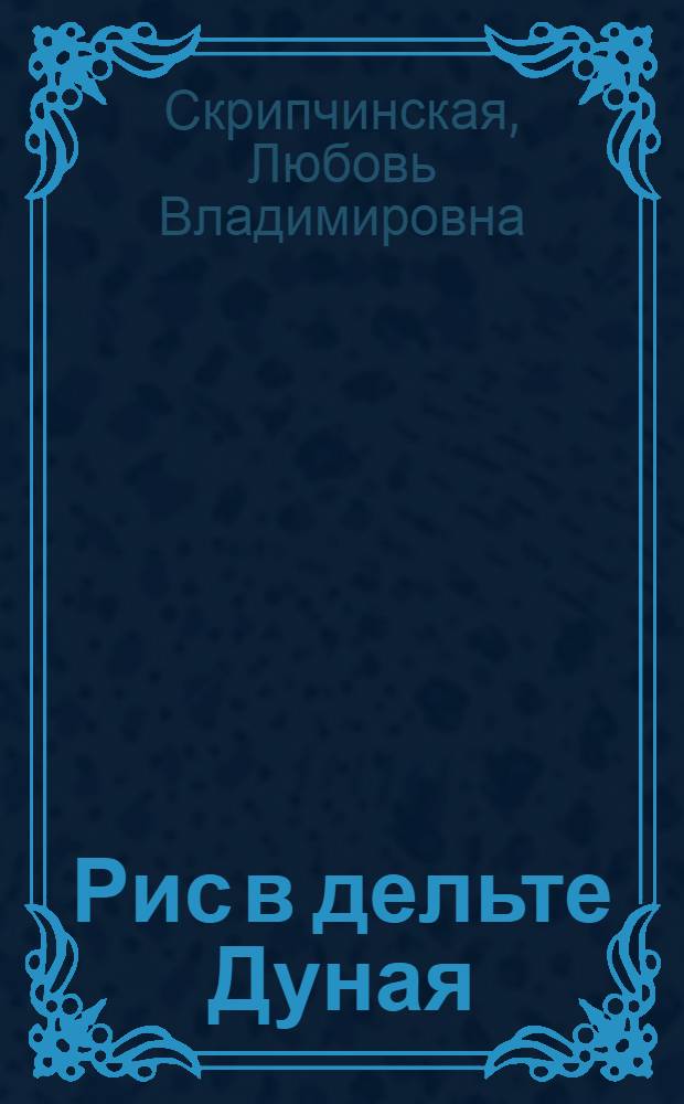 Рис в дельте Дуная
